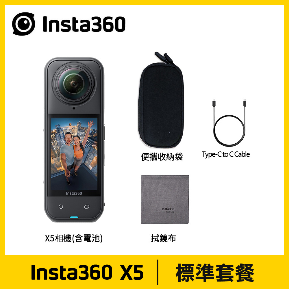 【Insta360】X5 8K全景運動相機《標準套裝》