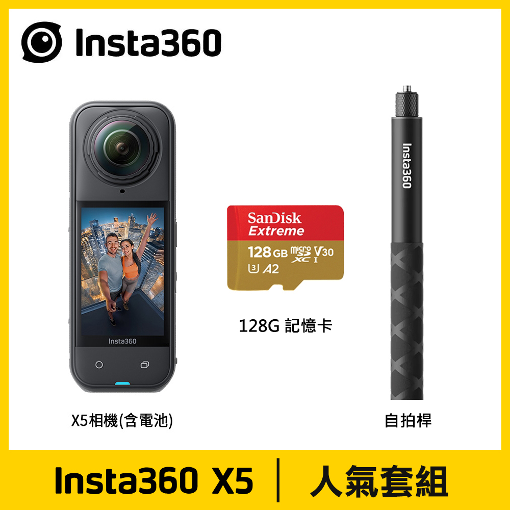 【Insta360】X5 8K全景運動相機《人氣套組》