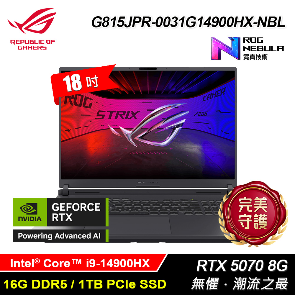 【ASUS 華碩】G815JPR-0031G14900HX-NBL 18吋 i9 RTX5070 電競筆電