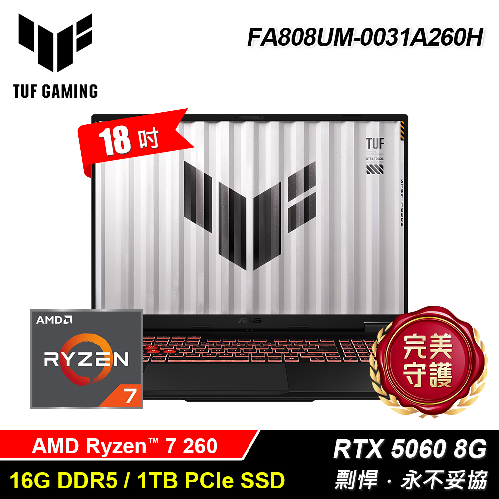 【ASUS 華碩】TUF FA808UM-0031A260H 18吋 R7 RTX5060 電競筆電