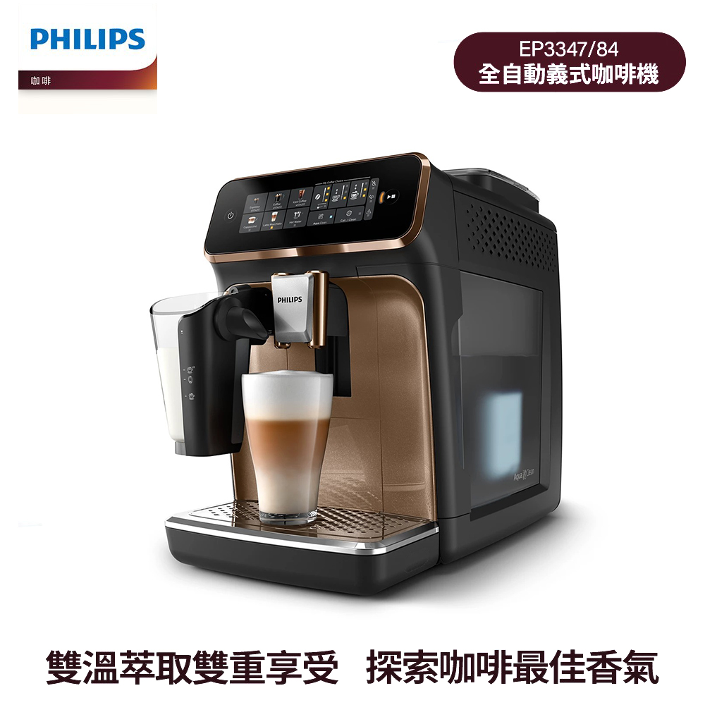 【Philips 飛利浦】EP3347/84 LatteGo 雙溫萃取全自動義式咖啡機 香檳金