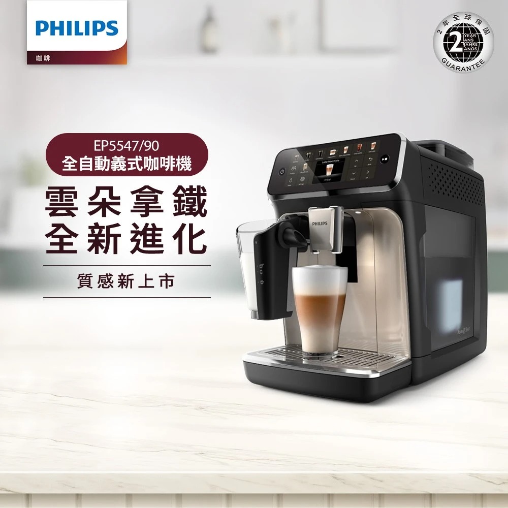 【Philips 飛利浦】EP5547/90 LatteGo 雙溫萃取全自動義式咖啡機 星光銀