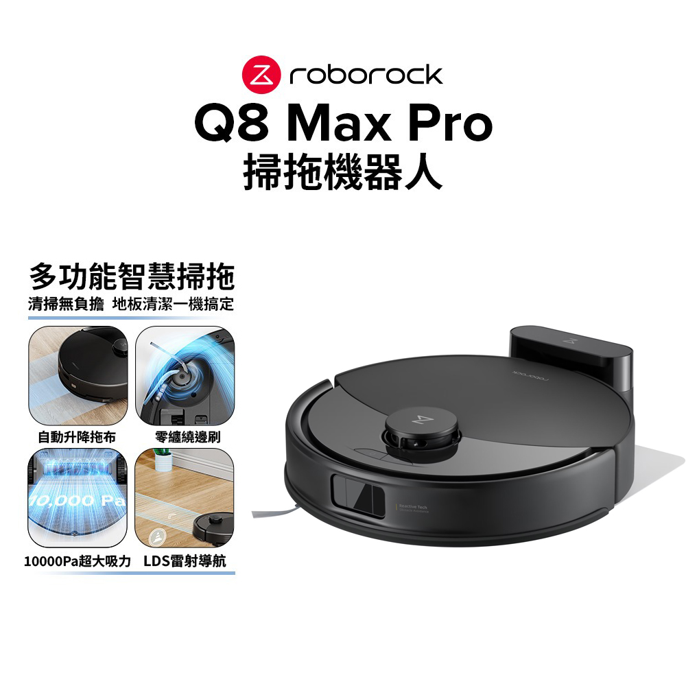 【Roborock 石頭科技】Q8 Max Pro 掃拖機器人