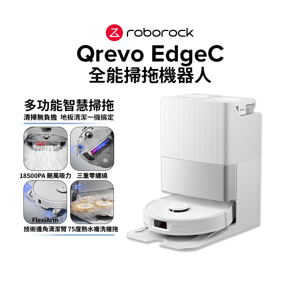 【Roborock 石頭科技】Qrevo EdgeC 掃拖機器人