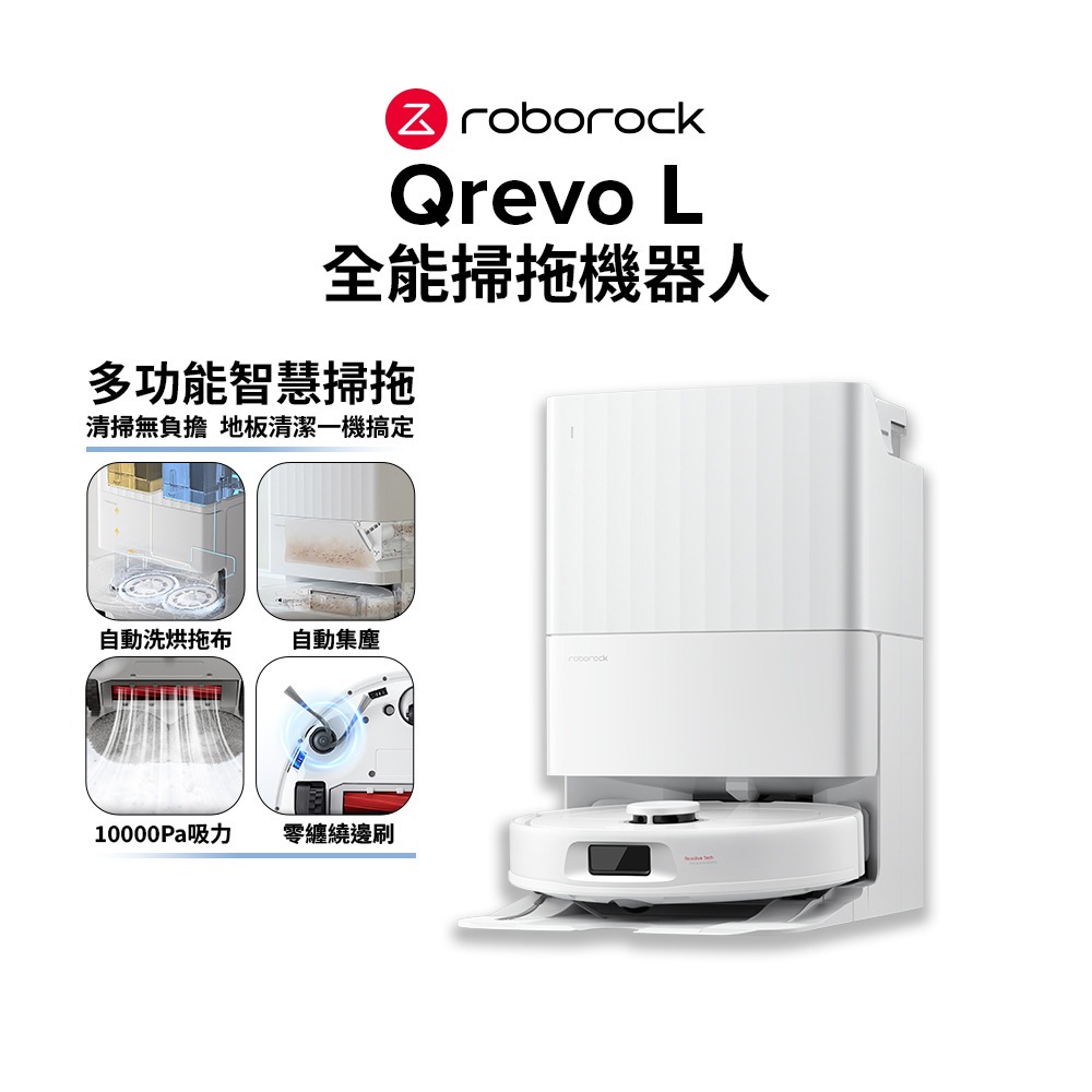 【Roborock 石頭科技】Qrevo L 全能掃拖機器人