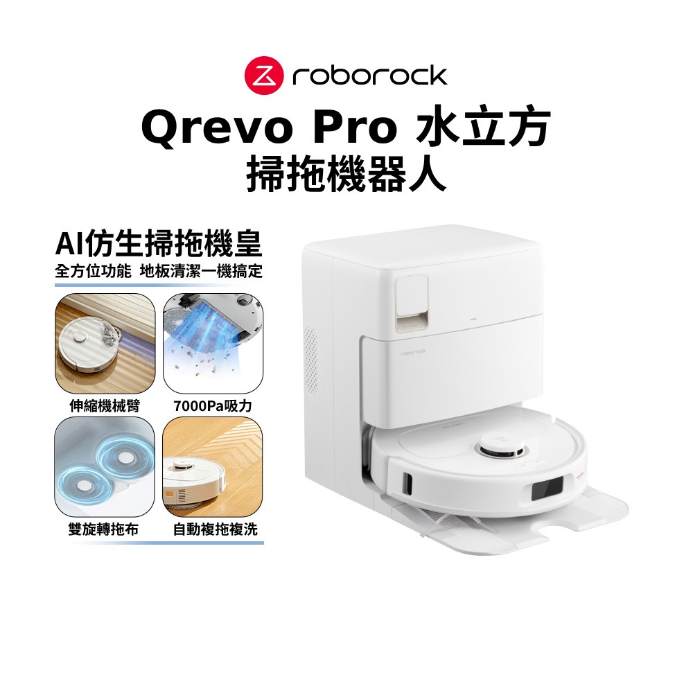 【Roborock 石頭科技】Qrevo Pro 水立方 AI機械臂 掃地機器人