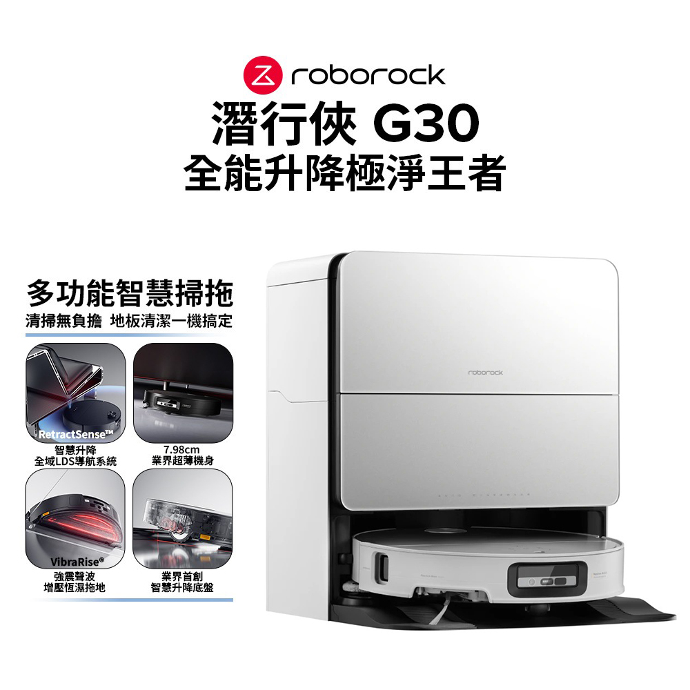 【Roborock 石頭科技】G30 潛行俠掃地機器人