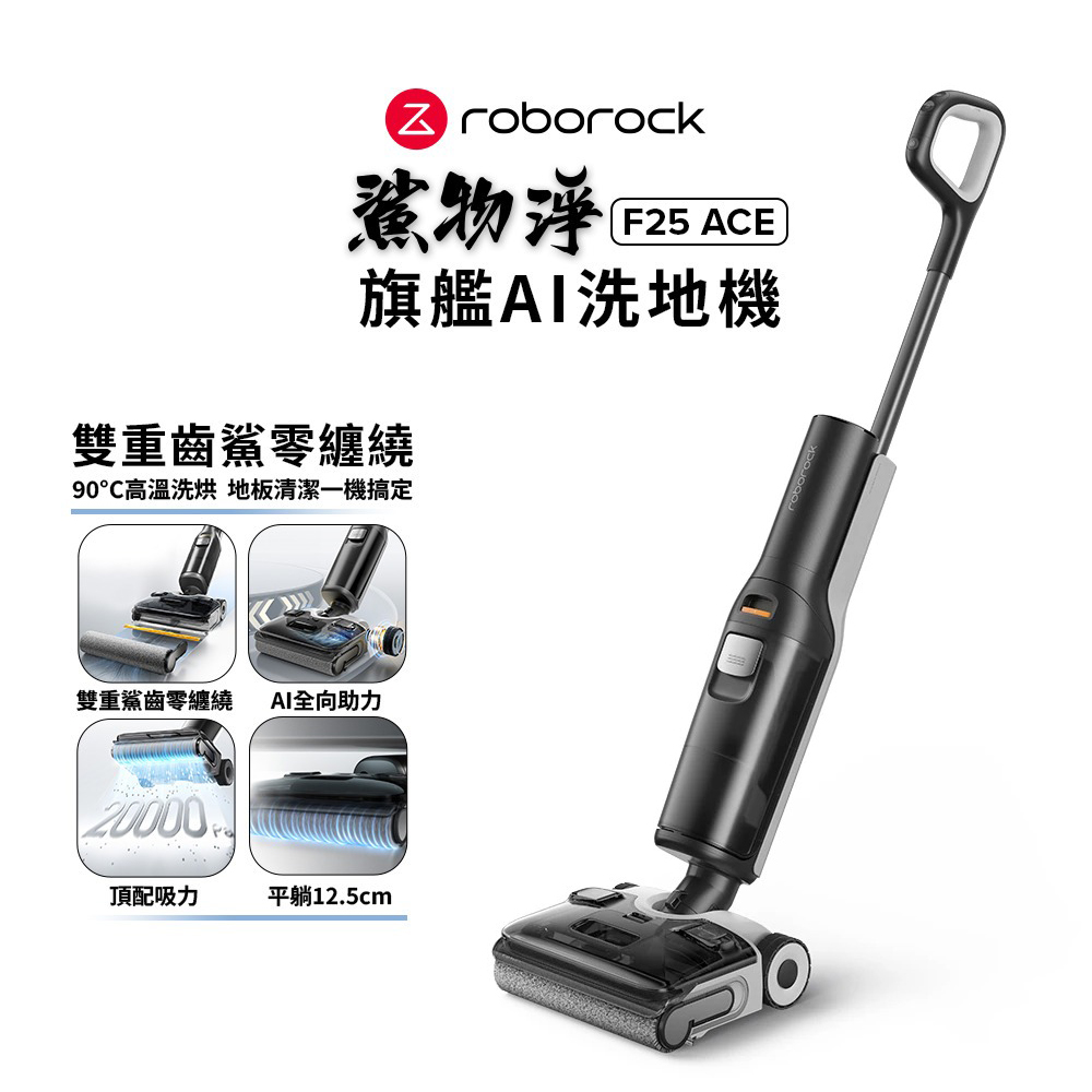 【Roborock 石頭科技】F25 ACE 零纏繞高溫洗烘洗地機