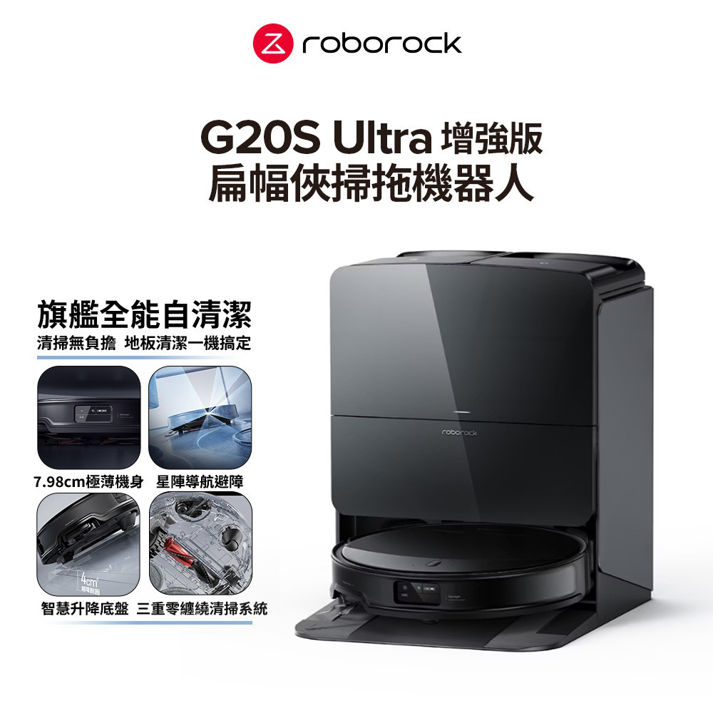 【Roborock 石頭科技】G20S Ultra 扁幅俠 旗艦全能自清潔掃拖機器人