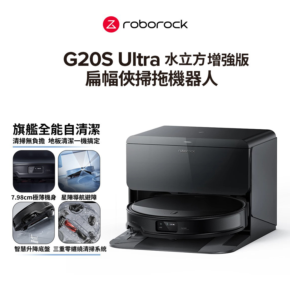 【Roborock 石頭科技】G20S Ultra 扁幅俠 水立方 旗艦全能自清潔掃拖機器人