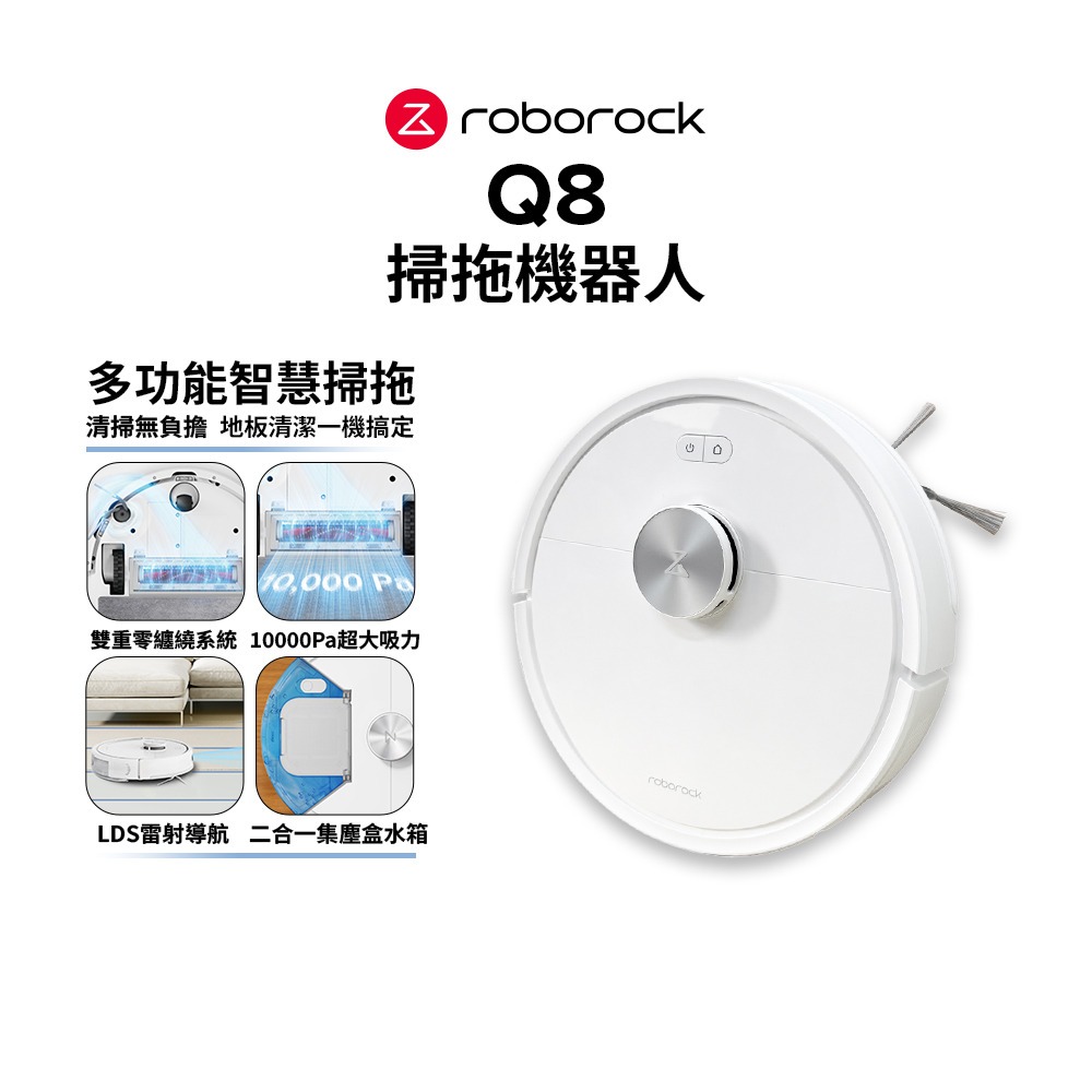 【Roborock 石頭科技】Q8 掃拖機器人
