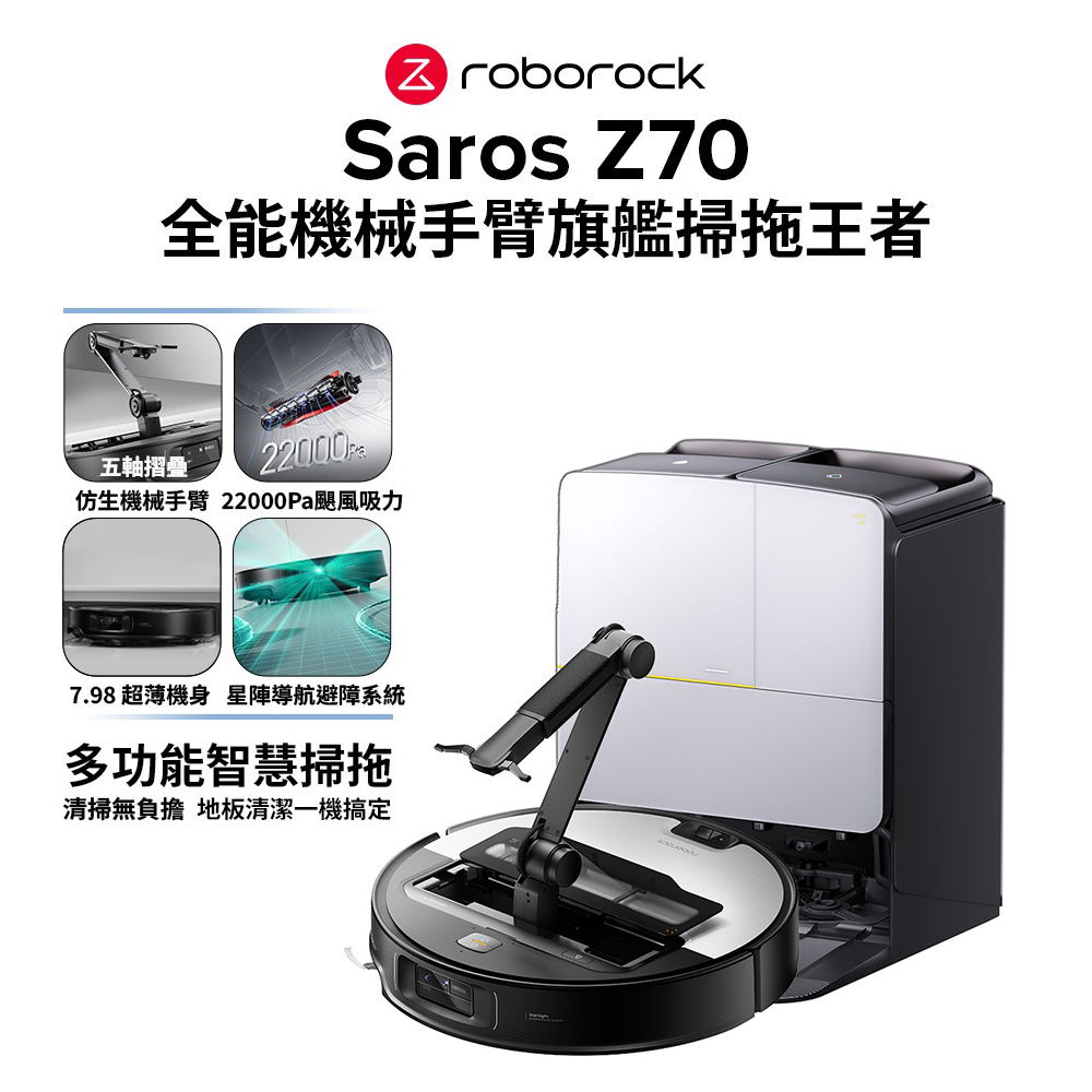 【Roborock 石頭科技】Saros Z70 全能機械手臂旗艦掃拖王者