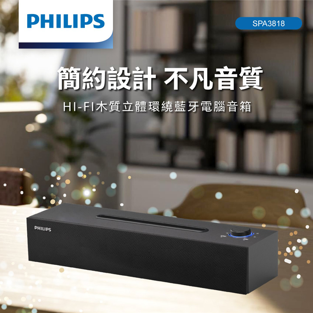 【Philips 飛利浦】HI-FI木質立體環繞藍牙電腦音箱