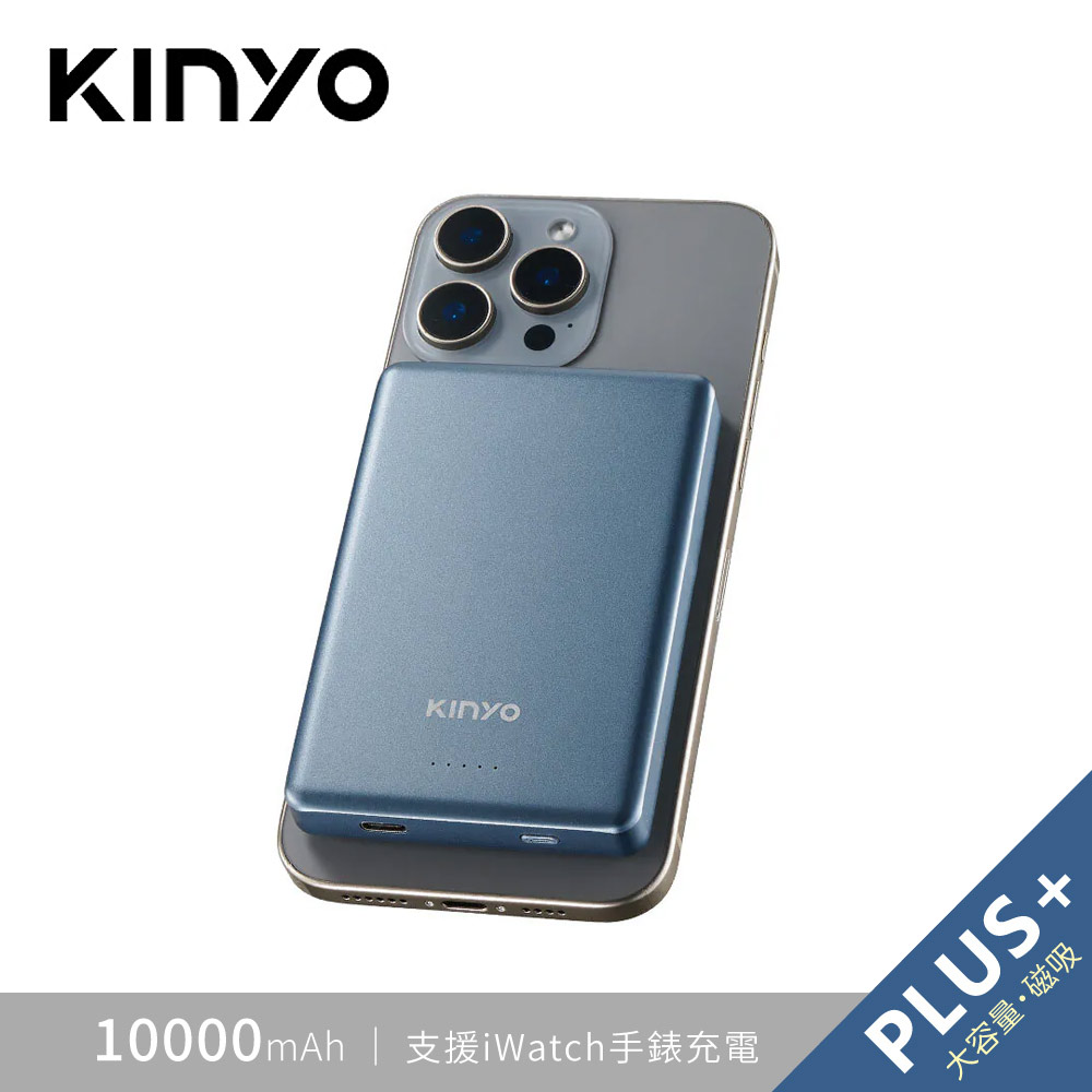 【KINYO】KPB-2655 二合一薄型磁吸行動電源 PLUS+ 深海藍