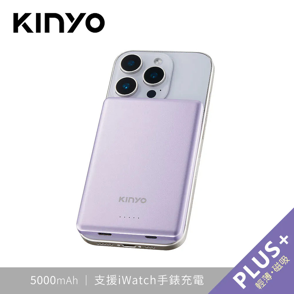 【KINYO】KPB-2653 二合一磁吸行動電源 PLUS+ 丁香紫