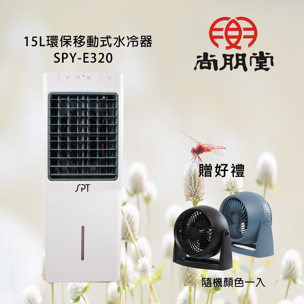 【買就送】尚朋堂 15L環保移動式水冷器SPY-E320