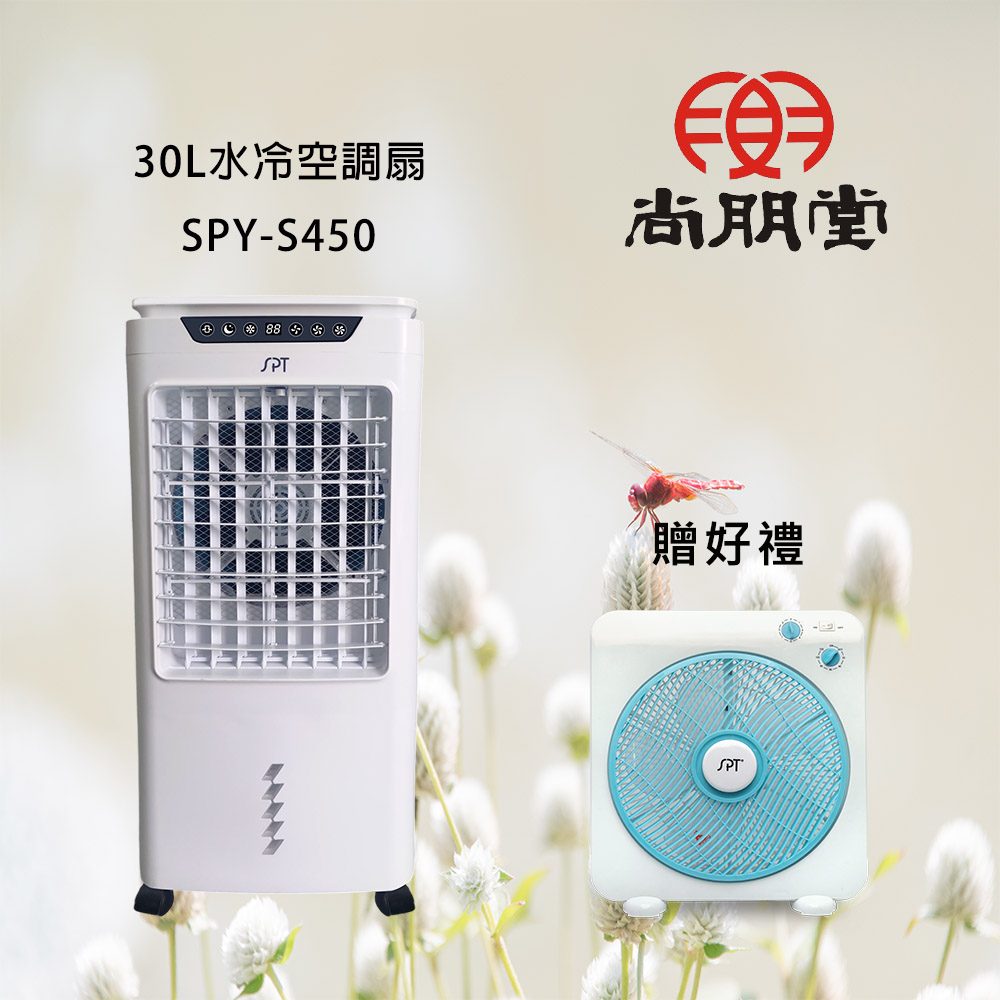 【買就送】尚朋堂 30L水冷空調扇SPY-S450