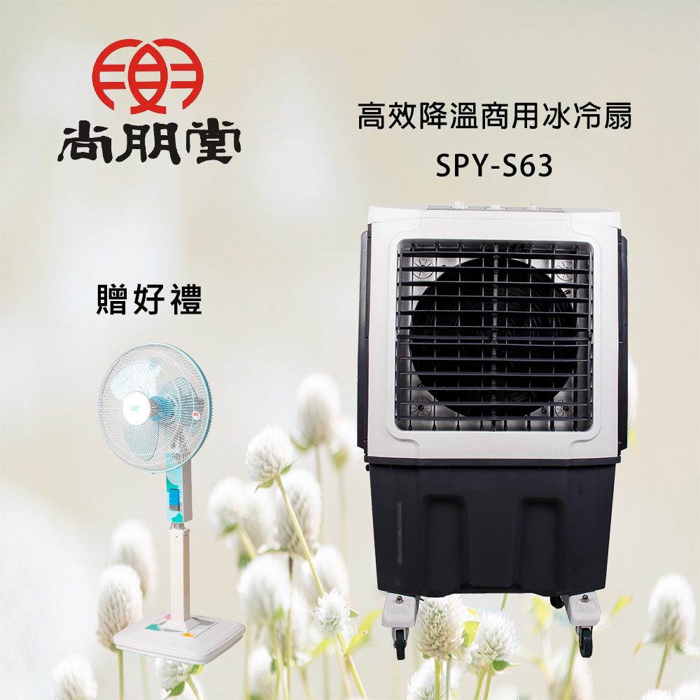 【買就送】高效降溫商用冰冷扇SPY-S63
