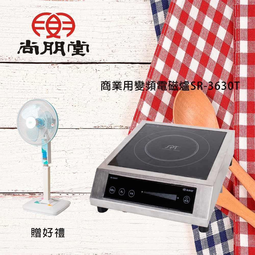【買就送】尚朋堂 商業用變頻電磁爐SR-3630T