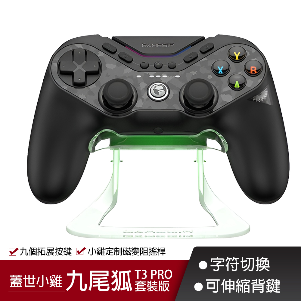 【GAMESIR 蓋世小雞】T3 Pro 九尾狐 遊戲手把《套裝版》