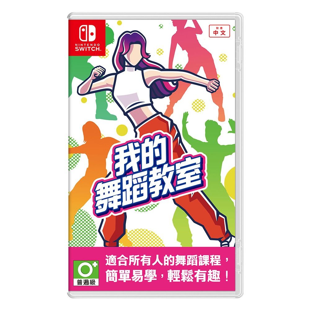 【NS 遊戲】我的舞蹈教室 HOP！STEP！DANCE！《亞中版》