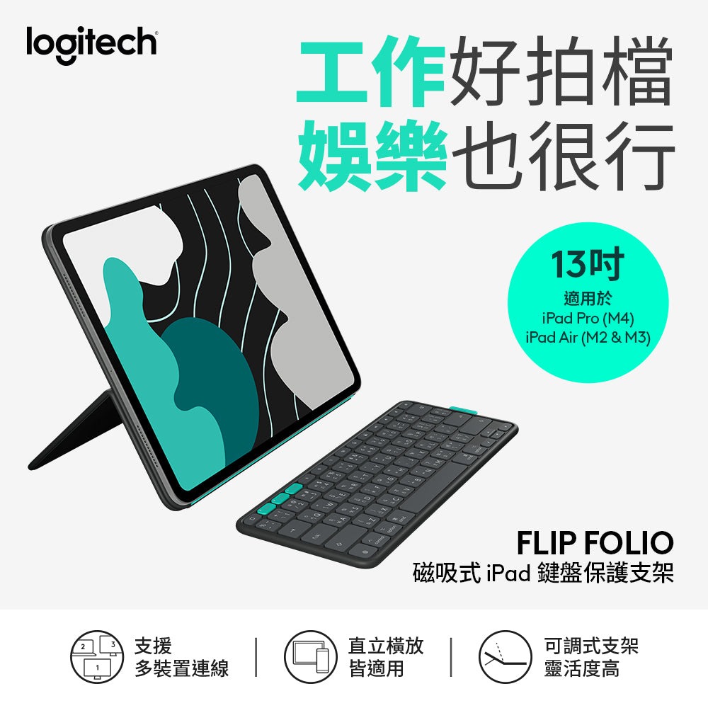 【Logitech 羅技】FlipFolio 13吋 iPad 磁吸式鍵盤保護支架