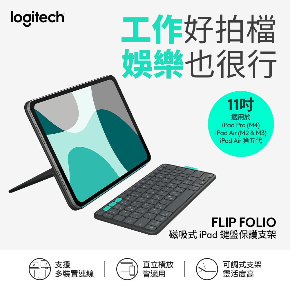 【Logitech 羅技】FlipFolio 11吋 iPad 磁吸式鍵盤保護支架