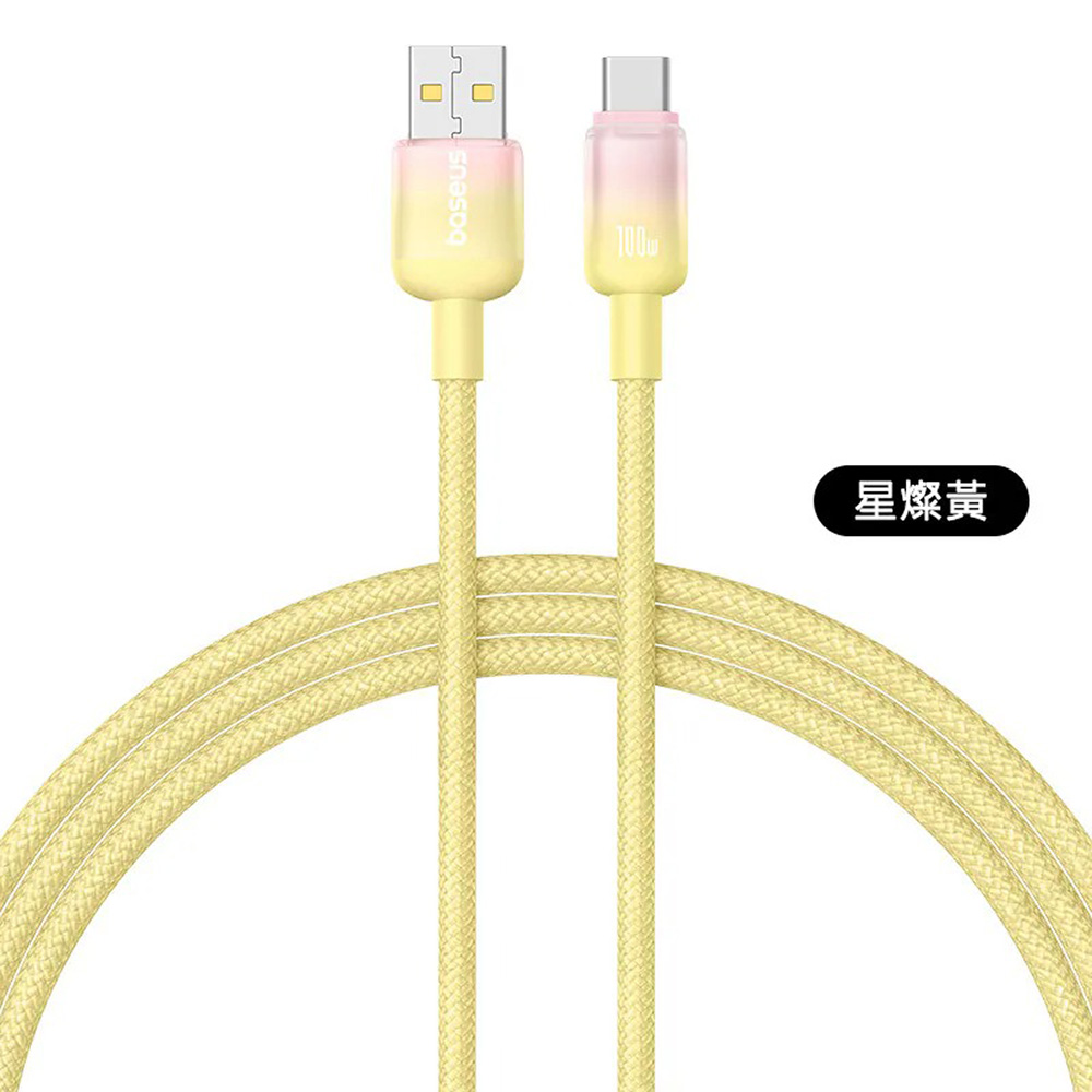 【Baseus倍思】漸變系列 USB to Type-C 100W 充電傳輸線 2M 星燦黃