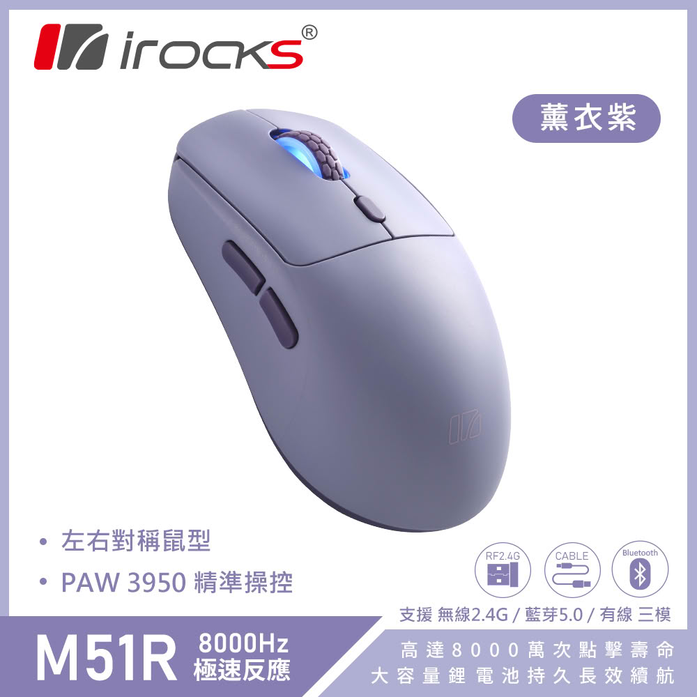 【iRocks】M51R 藍牙 無線 三模 電競 滑鼠｜薰衣紫