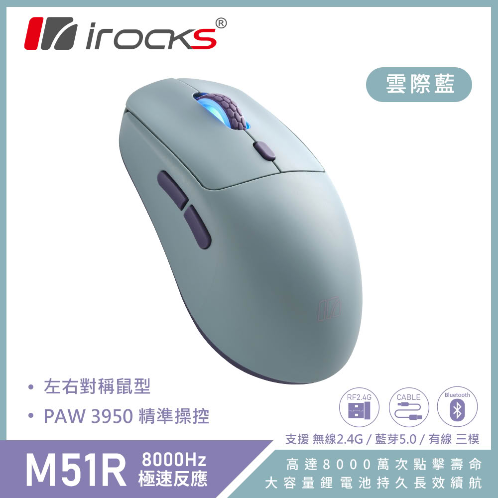 【iRocks】M51R 藍牙 無線 三模 電競 滑鼠｜雲際藍