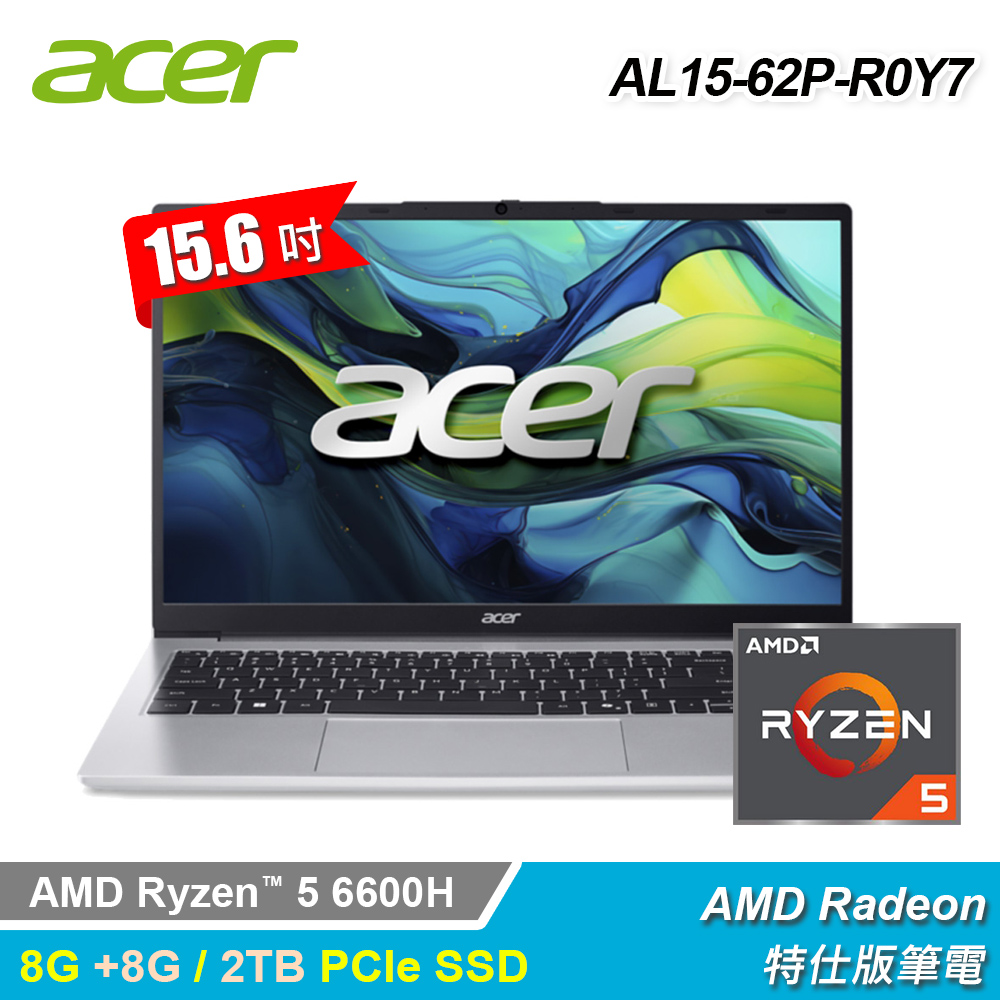 【Acer 宏碁】AL15-62P-R0Y7 15.6吋 R5 特仕版筆電 銀色｜升16G/2TB