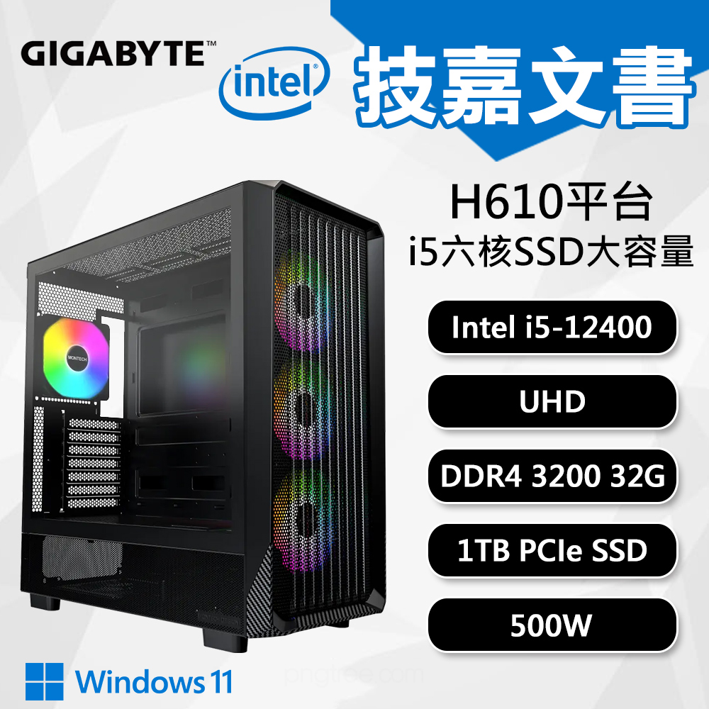 【DIY組裝】技嘉 H610 平台 i5/32G/1T/W11 六核文書機