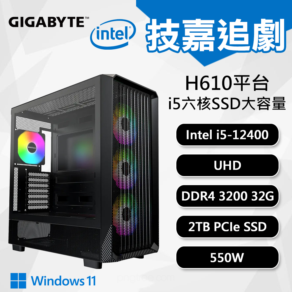 【DIY組裝】技嘉 H610 平台 i5/32G/2T/W11 六核追劇機