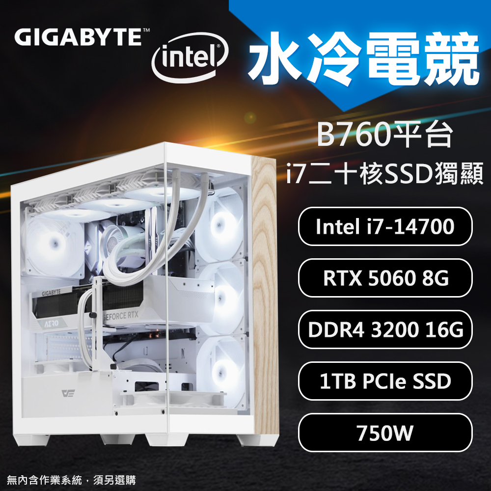 【DIY組裝】技嘉 B760平台 i7/16G/1T/RTX5060 水冷電競機