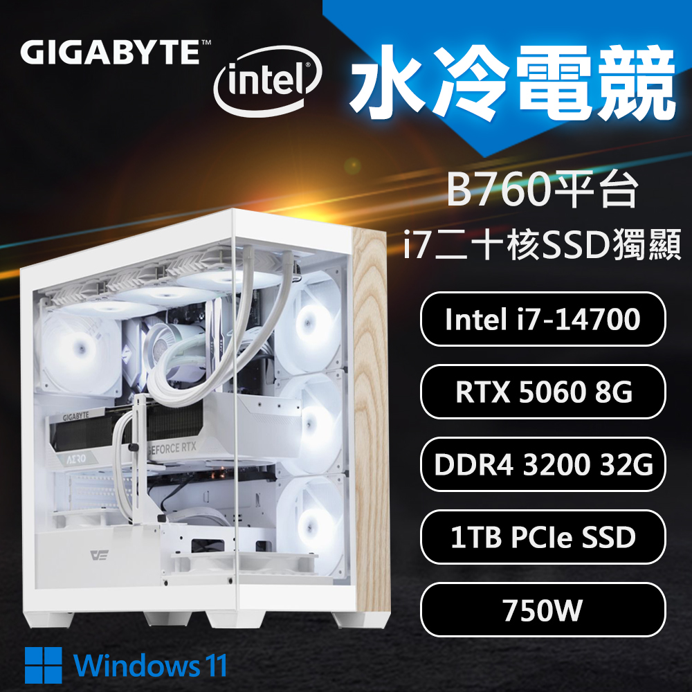【DIY組裝】技嘉 B760平台 i7/32G/1T/RTX5060/W11 水冷電競機