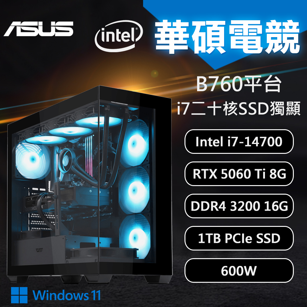 【DIY組裝】華碩 B760平台 i7/16G/1T/RTX5060Ti/W11 電競機