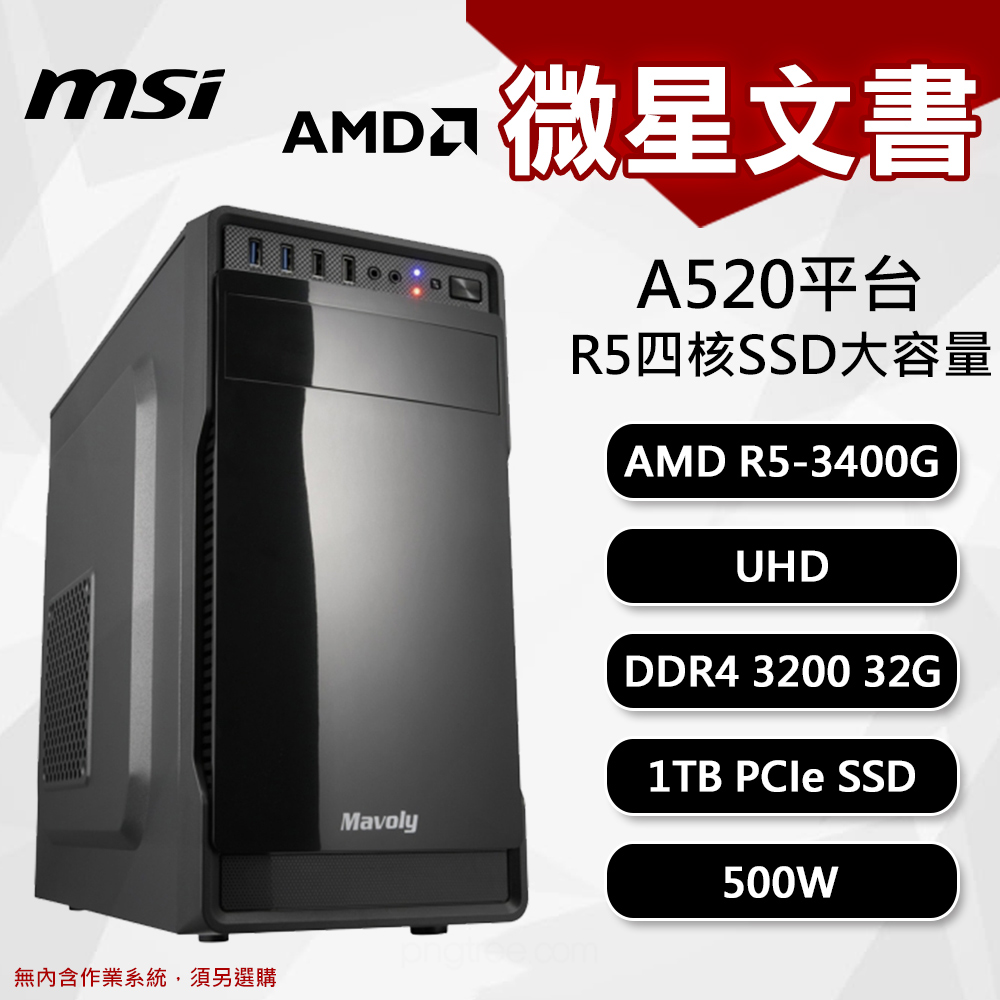 【DIY組裝】微星 A520平台 R5/32G/1T/500W 四核文書機
