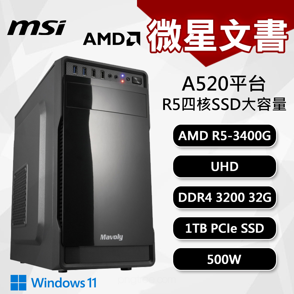 【DIY組裝】微星 A520平台 R5/32G/1T/500W/W11 四核文書機