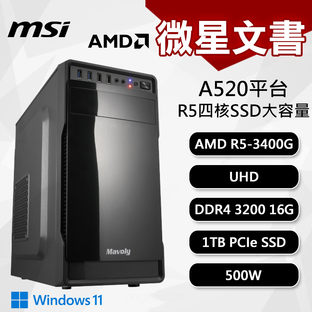 【DIY組裝】微星 A520平台 R5/16G/1T/500W/W11 四核文書機