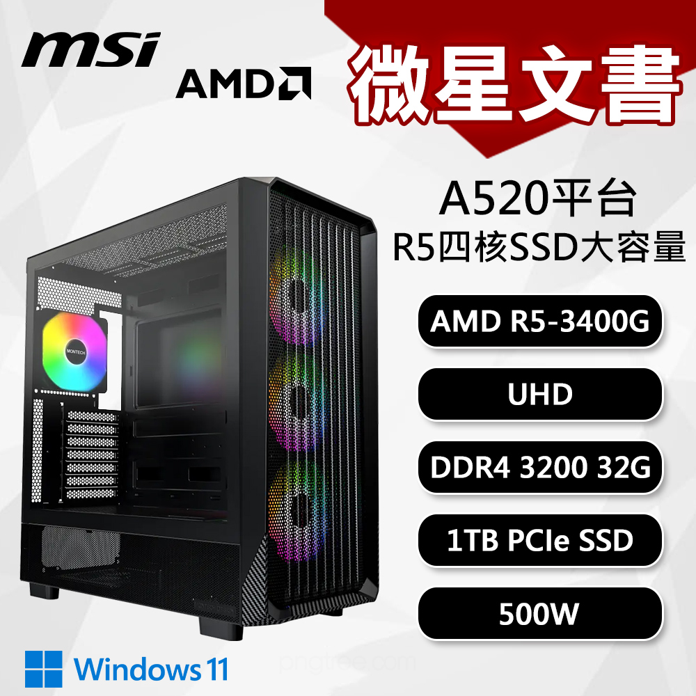 【DIY組裝】微星 A520平台 R5/32G/1T/500W/W11 四核文書機