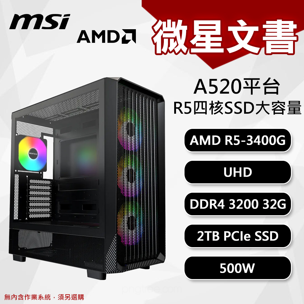 【DIY組裝】微星 A520平台 R5/32G/2T/500W 四核文書機
