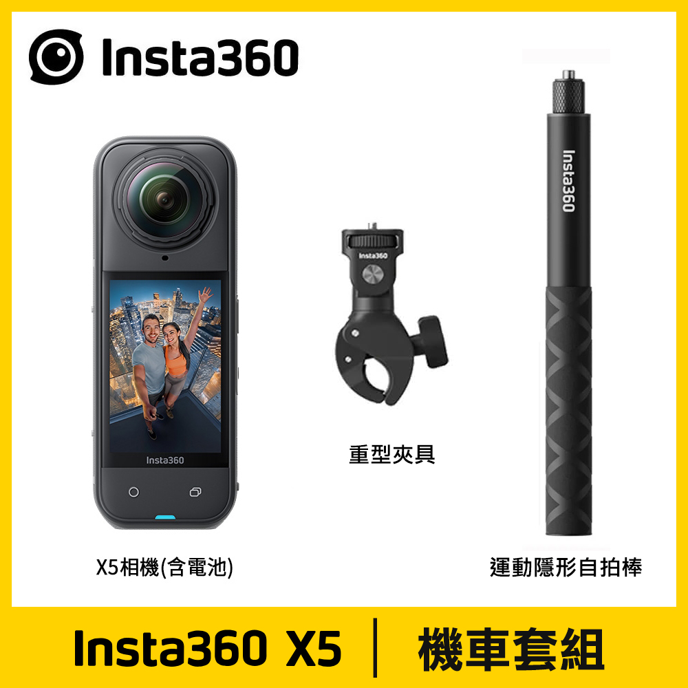 【Insta360】X5 8K全景運動相機《機車組》