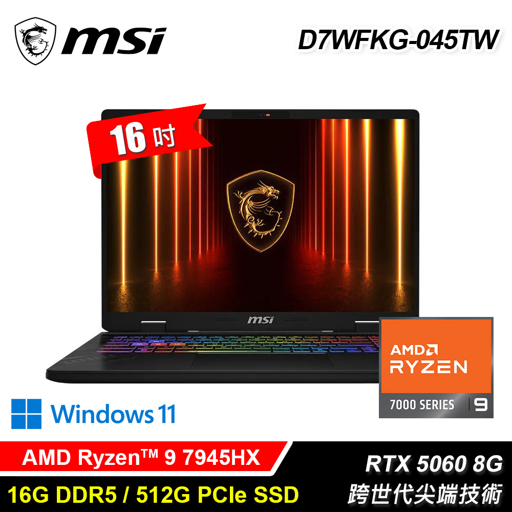 【MSI 微星】D7WFKG-045TW 16吋 R9 RTX5060 電競筆電