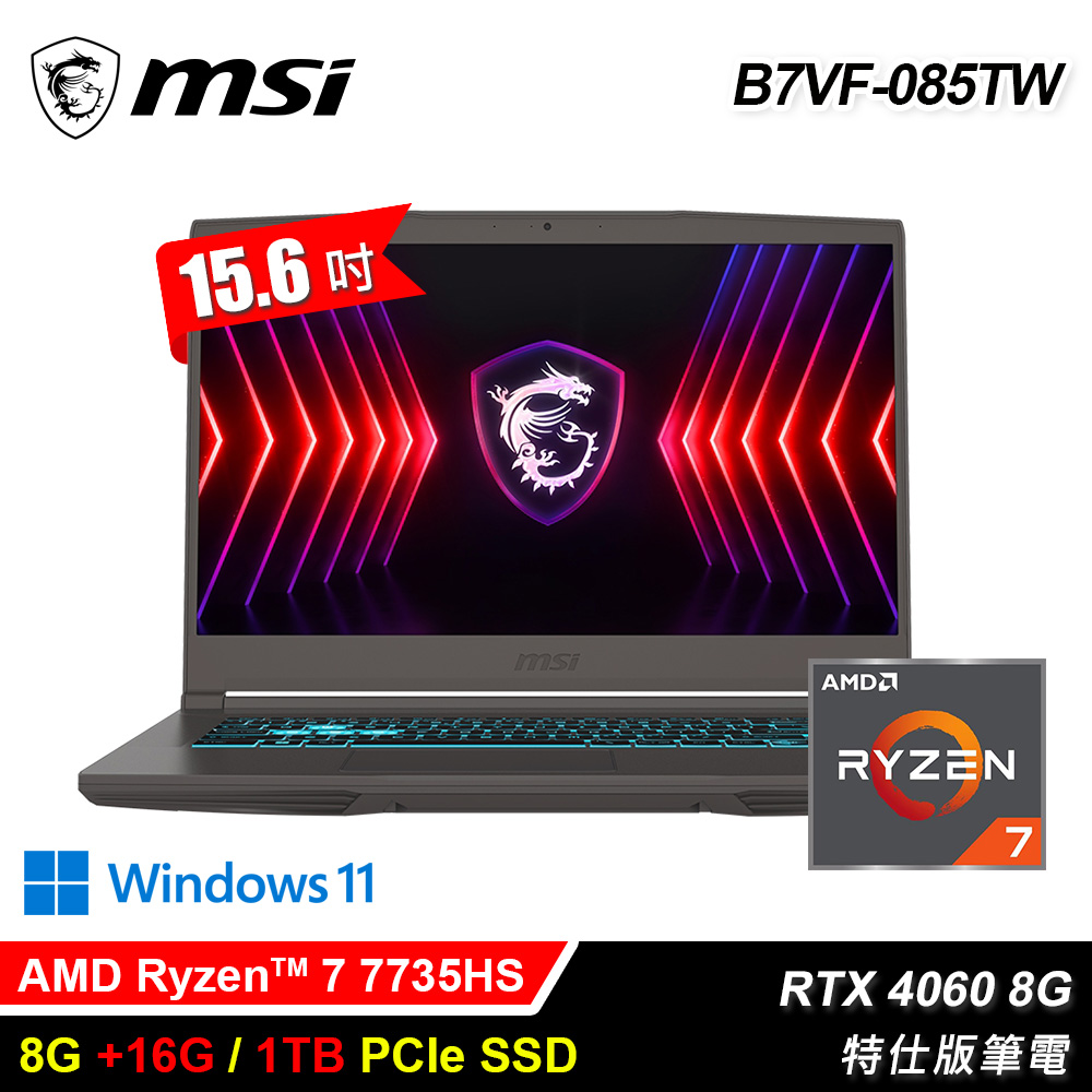 【MSI 微星】B7VF-085TW 15.6吋 R7 RTX4060 電競筆電｜升24G/1T