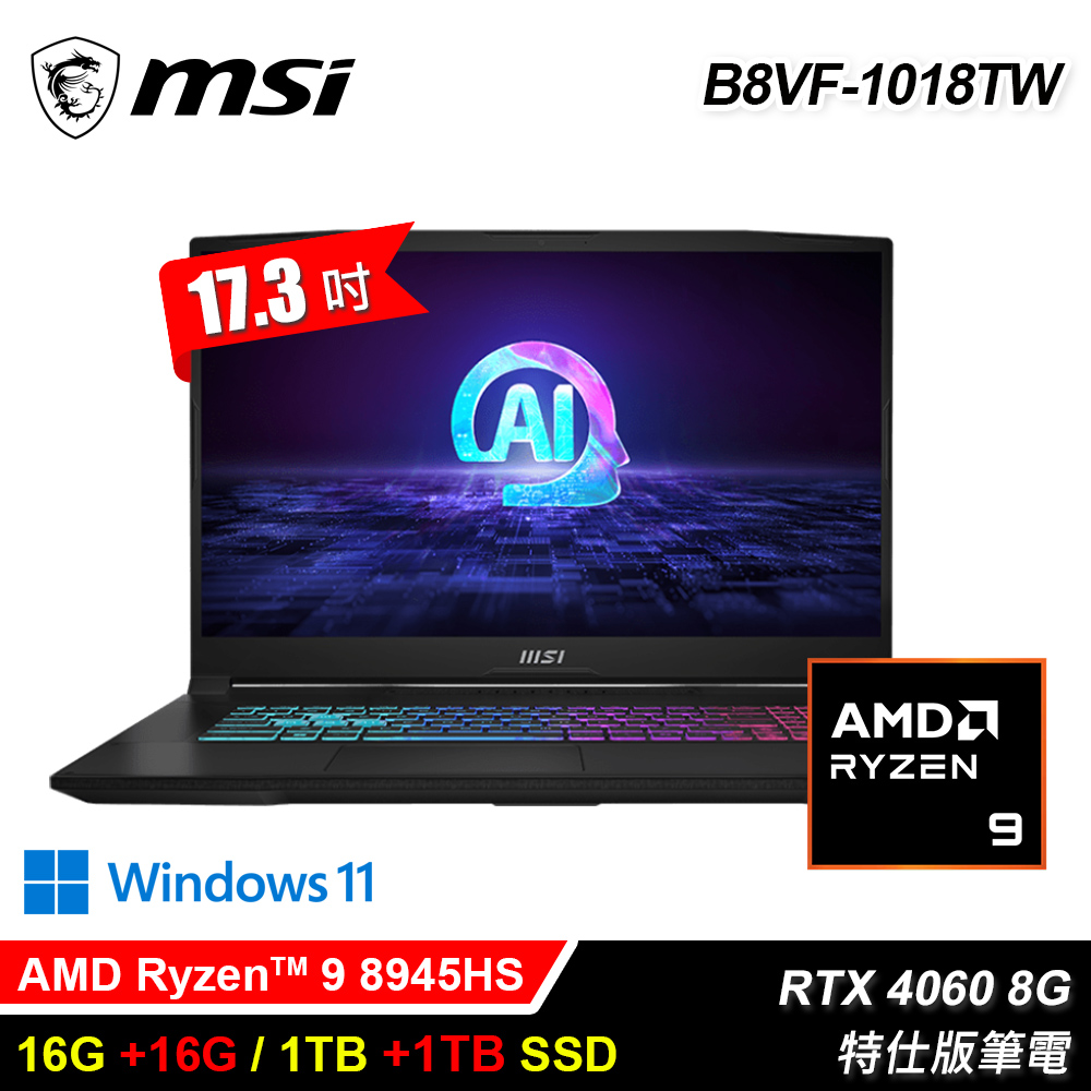 【MSI 微星】B8VF-1018TW 17.3吋 R9 RTX4060 特仕版筆電｜升32G/2T