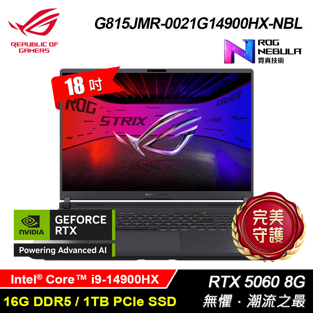 【ASUS 華碩】G815JMR-0021G14900HX-NBL 18吋 i9 RTX5060 電競筆電