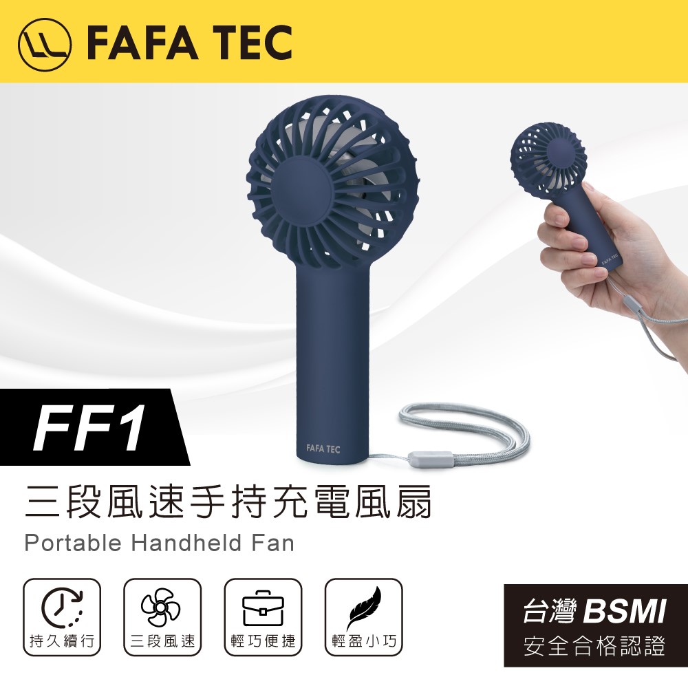 【FAFATEC】FF1 三段風速手持充電風扇