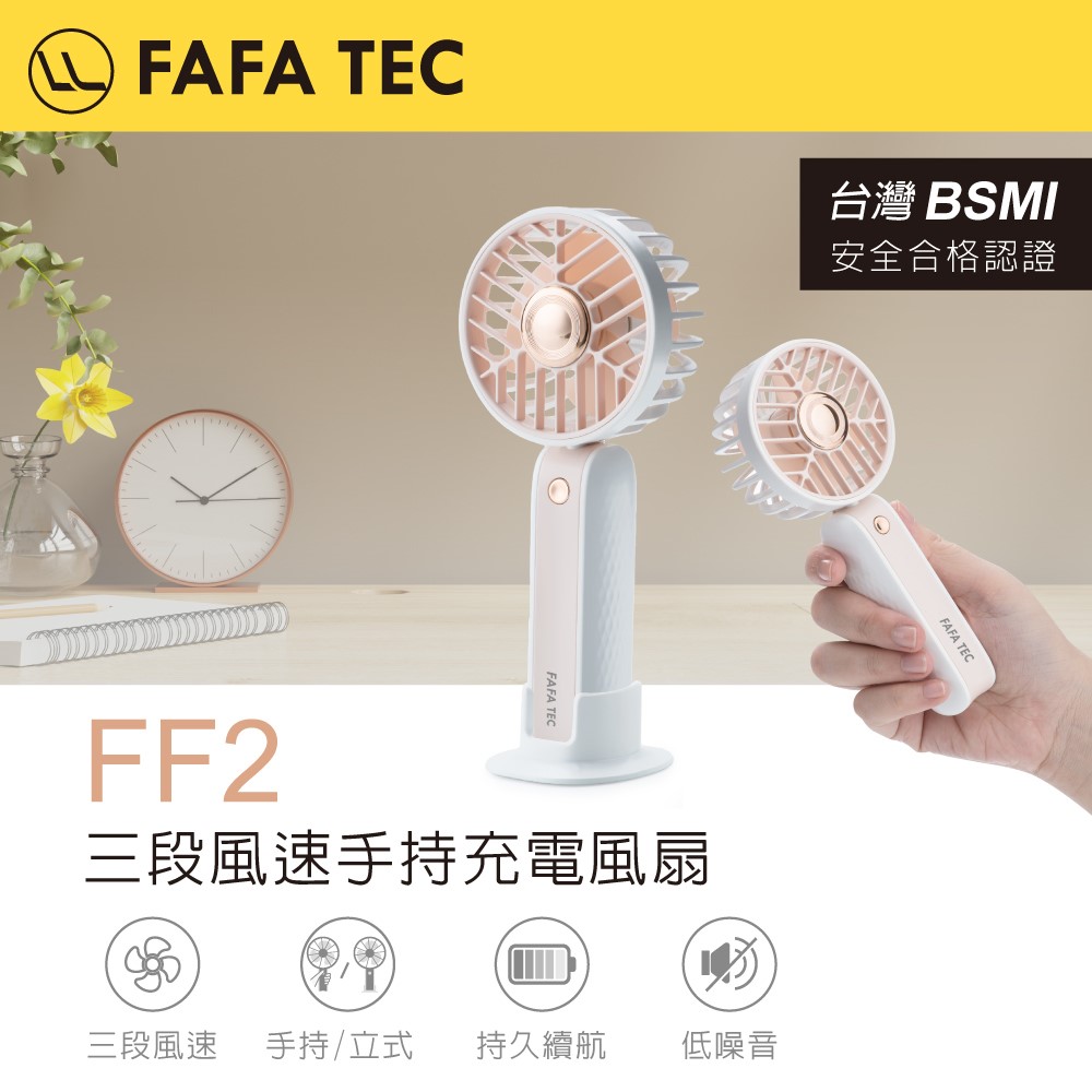 【FAFATEC】FF2 三段風速手持充電風扇