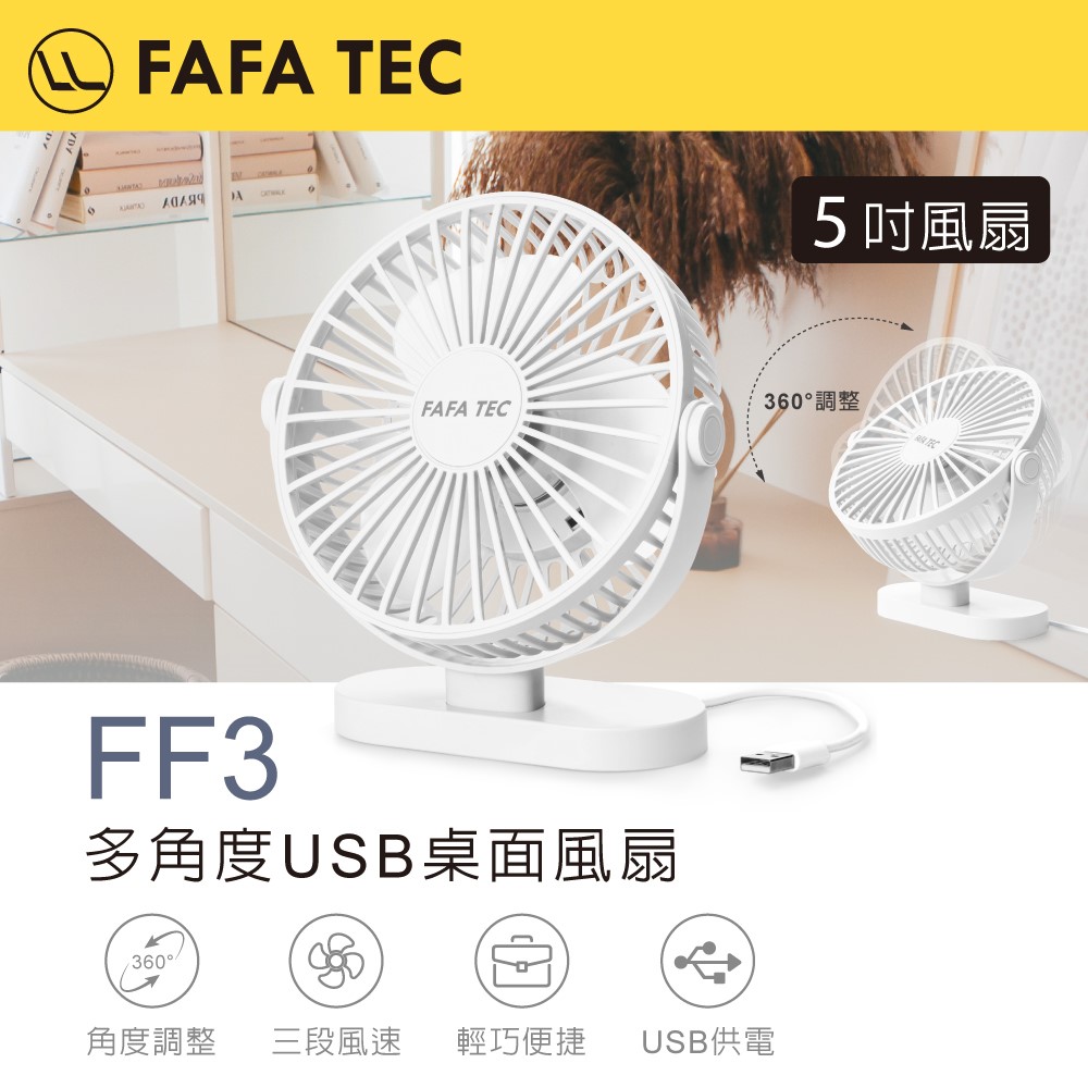 【FAFATEC】FF3 多角度USB桌面風扇