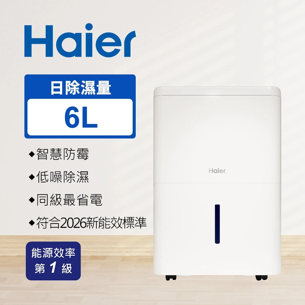 【Haier 海爾】H06EA1 一級效能 6公升 小坪數除濕機【福利品】